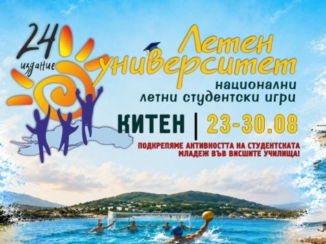 Национални летни студентски игри „Летен университет“ 2026